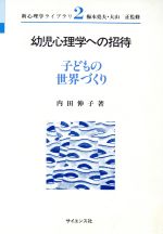 ISBN 9784781905709 幼児心理学への招待 子どもの世界づくり  /サイエンス社/内田伸子 サイエンス社 本・雑誌・コミック 画像