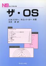 ISBN 9784781905969 ザ・OS/サイエンス社/アンドル-・リスタ- サイエンス社 本・雑誌・コミック 画像