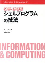 ISBN 9784781906027 MS-DOSシェルプログラムの技法/サイエンス社/木下恂 サイエンス社 本・雑誌・コミック 画像