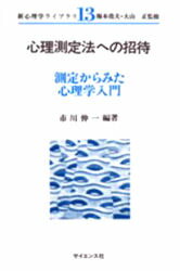 ISBN 9784781906102 心理測定法への招待 測定からみた心理学入門  /サイエンス社/市川伸一 サイエンス社 本・雑誌・コミック 画像