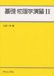 ISBN 9784781906249 基礎物理学演習  ２ /サイエンス社/永田一清 サイエンス社 本・雑誌・コミック 画像