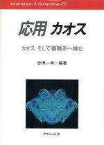 ISBN 9784781907338 応用カオス カオスそして複雑系へ挑む/サイエンス社/合原一幸 サイエンス社 本・雑誌・コミック 画像