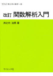 ISBN 9784781907420 関数解析入門   改訂/サイエンス社/洲之内治男 サイエンス社 本・雑誌・コミック 画像