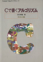 ISBN 9784781907901 Ｃで書くアルゴリズム   /サイエンス社/疋田輝雄 サイエンス社 本・雑誌・コミック 画像