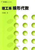 ISBN 9784781908595 理工系線形代数   /サイエンス社/水田義弘 サイエンス社 本・雑誌・コミック 画像