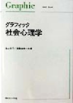 ISBN 9784781908694 グラフィック社会心理学   /サイエンス社/池上知子 サイエンス社 本・雑誌・コミック 画像