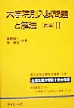 ISBN 9784781908816 大学院別入試問題と解法数学２   /サイエンス社/姫野俊一 サイエンス社 本・雑誌・コミック 画像