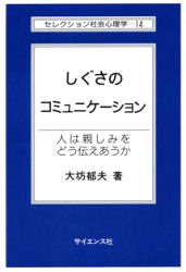 ISBN 9784781908885 しぐさのコミュニケ-ション 人は親しみをどう伝えあうか  /サイエンス社/大坊郁夫 サイエンス社 本・雑誌・コミック 画像