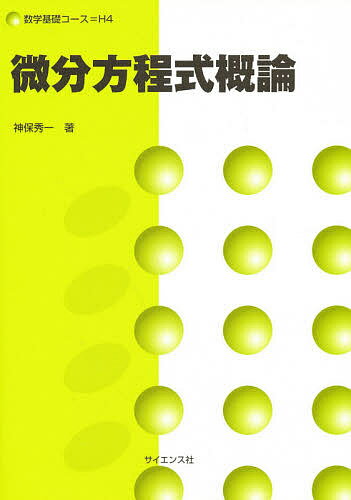 ISBN 9784781909028 微分方程式概論   /サイエンス社/神保秀一 サイエンス社 本・雑誌・コミック 画像