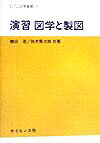 ISBN 9784781909066 演習図学と製図   /サイエンス社/磯田浩 サイエンス社 本・雑誌・コミック 画像