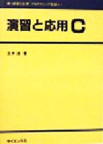 ISBN 9784781909097 演習と応用Ｃ   /サイエンス社/玉井浩 サイエンス社 本・雑誌・コミック 画像