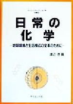 ISBN 9784781909219 日常の化学 地球環境と生活様式の変革のために/サイエンス社/渡辺啓 サイエンス社 本・雑誌・コミック 画像