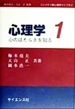 ISBN 9784781909264 心理学 心のはたらきを知る  /サイエンス社/梅本堯夫 サイエンス社 本・雑誌・コミック 画像