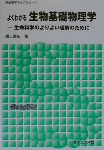 ISBN 9784781909271 よくわかる生物基礎物理学 生命科学のよりよい理解のために  /サイエンス社/最上善広 サイエンス社 本・雑誌・コミック 画像