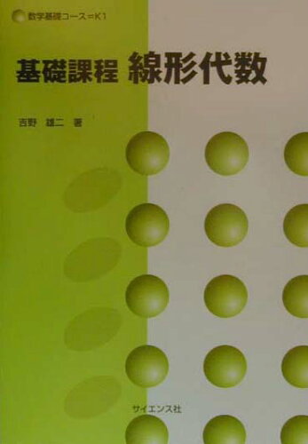 ISBN 9784781909455 基礎課程線形代数   /サイエンス社/吉野雄二 サイエンス社 本・雑誌・コミック 画像