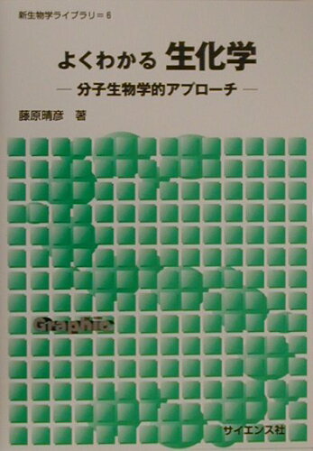 ISBN 9784781909486 よくわかる生化学 分子生物学的アプロ-チ  /サイエンス社/藤原晴彦 サイエンス社 本・雑誌・コミック 画像