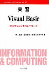 ISBN 9784781909523 実習Ｖｉｓｕａｌ　Ｂａｓｉｃ だれでもわかるプログラミング  /サイエンス社/林直嗣 サイエンス社 本・雑誌・コミック 画像