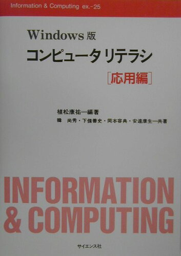 ISBN 9784781909691 Windows版コンピュ-タリテラシ 応用編/サイエンス社/植松康祐 サイエンス社 本・雑誌・コミック 画像