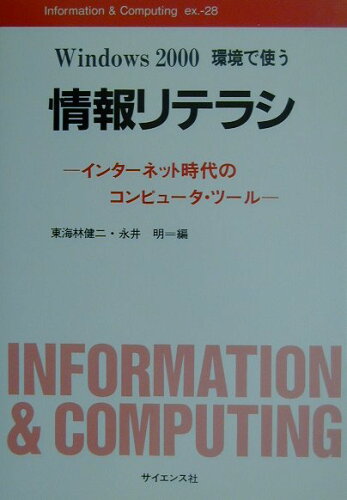 ISBN 9784781909837 Windows 2000環境で使う情報リテラシ インタ-ネット時代のコンピュ-タ・ツ-ル/サイエンス社/東海林健二 サイエンス社 本・雑誌・コミック 画像