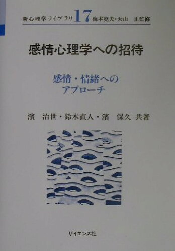 ISBN 9784781910031 感情心理学への招待 感情・情緒へのアプロ-チ  /サイエンス社/浜治世 サイエンス社 本・雑誌・コミック 画像