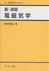 ISBN 9784781910192 新・演習電磁気学   /サイエンス社/阿部竜蔵 サイエンス社 本・雑誌・コミック 画像