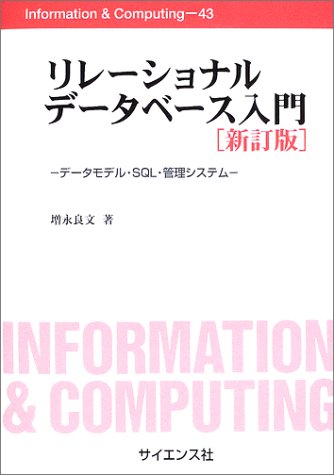 ISBN 9784781910246 リレ-ショナルデ-タベ-ス入門 デ-タモデル・ＳＱＬ・管理システム  新訂版/サイエンス社/増永良文 サイエンス社 本・雑誌・コミック 画像