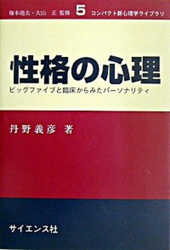 ISBN 9784781910376 性格の心理 ビッグファイブと臨床からみたパ-ソナリティ  /サイエンス社/丹野義彦 サイエンス社 本・雑誌・コミック 画像