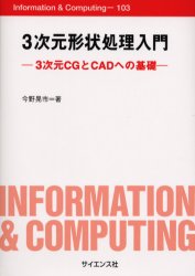 ISBN 9784781910482 ３次元形状処理入門 ３次元ＣＧとＣＡＤへの基礎  /サイエンス社/今野晃市 サイエンス社 本・雑誌・コミック 画像