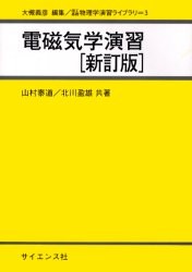 ISBN 9784781910505 電磁気学演習   新訂版/サイエンス社/山村泰道 サイエンス社 本・雑誌・コミック 画像