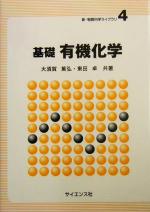 ISBN 9784781910581 基礎有機化学   /サイエンス社/大須賀篤弘 サイエンス社 本・雑誌・コミック 画像