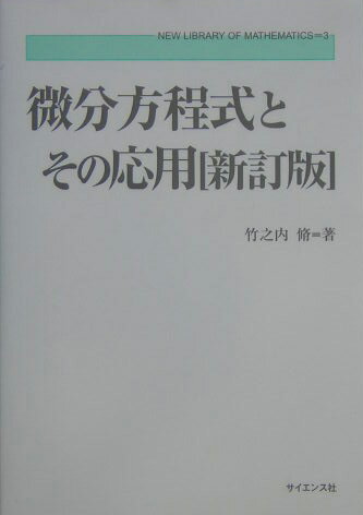 ISBN 9784781910604 微分方程式とその応用   新訂版/サイエンス社/竹之内脩 サイエンス社 本・雑誌・コミック 画像