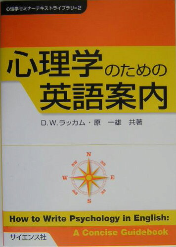 ISBN 9784781910666 心理学のための英語案内   /サイエンス社/デヴィッド・Ｗ．ラッカム サイエンス社 本・雑誌・コミック 画像