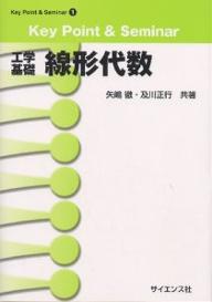 ISBN 9784781910765 線形代数 工学基礎  /サイエンス社/矢嶋徹 サイエンス社 本・雑誌・コミック 画像