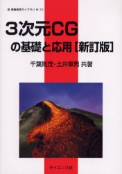 ISBN 9784781910802 ３次元ＣＧの基礎と応用   新訂版/サイエンス社/千葉則茂 サイエンス社 本・雑誌・コミック 画像