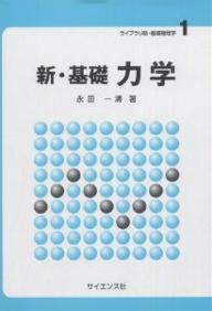 ISBN 9784781910970 新・基礎力学   /サイエンス社/永田一清 サイエンス社 本・雑誌・コミック 画像