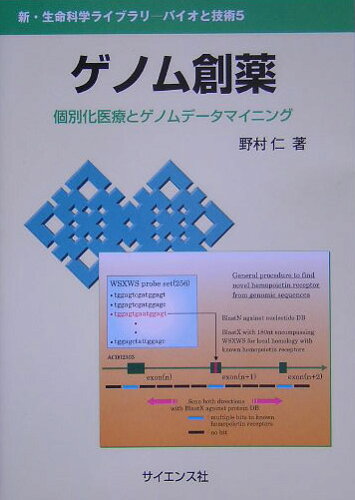 ISBN 9784781911014 ゲノム創薬 個別化医療とゲノムデ-タマイニング  /サイエンス社/野村仁 サイエンス社 本・雑誌・コミック 画像