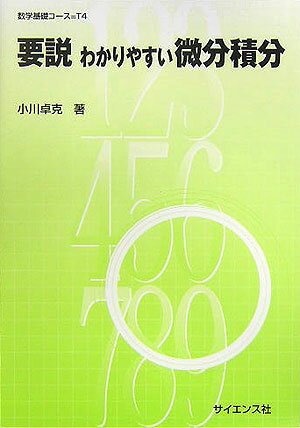 ISBN 9784781911052 要説わかりやすい微分積分   /サイエンス社/小川卓克 サイエンス社 本・雑誌・コミック 画像