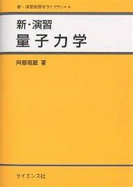 ISBN 9784781911106 新・演習量子力学   /サイエンス社/阿部竜蔵 サイエンス社 本・雑誌・コミック 画像