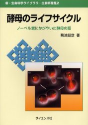 ISBN 9784781911137 酵母のライフサイクル ノ-ベル賞にかがやいた酵母の話  /サイエンス社/菊池韶彦 サイエンス社 本・雑誌・コミック 画像