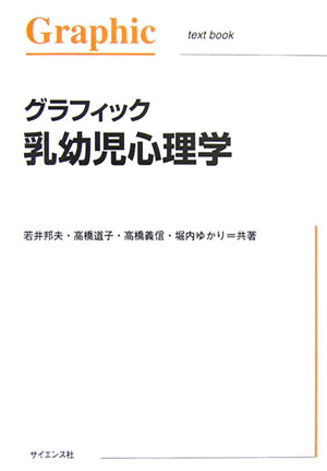 ISBN 9784781911373 グラフィック乳幼児心理学   /サイエンス社/若井邦夫 サイエンス社 本・雑誌・コミック 画像