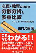 ISBN 9784781911878 心理・教育のための分散分析と多重比較 エクセル・ＳＰＳＳ解説付き  /サイエンス社/山内光哉 サイエンス社 本・雑誌・コミック 画像