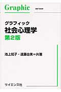 ISBN 9784781911915 グラフィック社会心理学   第２版/サイエンス社/池上知子 サイエンス社 本・雑誌・コミック 画像