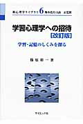 ISBN 9784781912042 学習心理学への招待 学習・記憶のしくみを探る  改訂版/サイエンス社/篠原彰一 サイエンス社 本・雑誌・コミック 画像