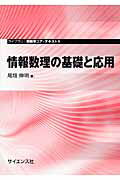 ISBN 9784781912103 情報数理の基礎と応用   /サイエンス社/尾畑伸明 サイエンス社 本・雑誌・コミック 画像