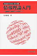 ISBN 9784781912325 情報理論入門 基礎から確率モデルまで  /サイエンス社/吉田裕亮 サイエンス社 本・雑誌・コミック 画像