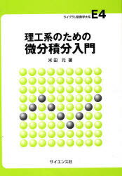 ISBN 9784781912363 理工系のための微分積分入門   /サイエンス社/米田元 サイエンス社 本・雑誌・コミック 画像