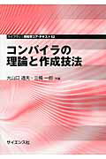 ISBN 9784781912516 コンパイラの理論と作成技法   /サイエンス社/大山口通夫 サイエンス社 本・雑誌・コミック 画像