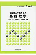 ISBN 9784781912615 大学新入生のための基礎数学   /サイエンス社/米田元 サイエンス社 本・雑誌・コミック 画像