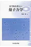 ISBN 9784781912639 目で見る美しい量子力学   /サイエンス社/外村彰 サイエンス社 本・雑誌・コミック 画像