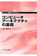 ISBN 9784781912714 コンピュ-タア-キテクチャの基礎   /サイエンス社/北村俊明 サイエンス社 本・雑誌・コミック 画像